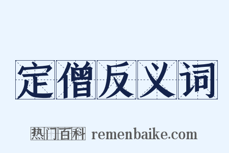 定僧反义词是什么意思的图片
